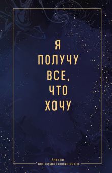 Обложка Я получу все, что хочу. Блокнот для осуществления мечты 