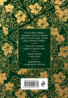 Обложка сзади Афонский цветник. Избранные наставления старцев Святой Горы 