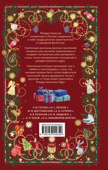 Обложка сзади Рождественская шкатулка: рассказы русских классиков 