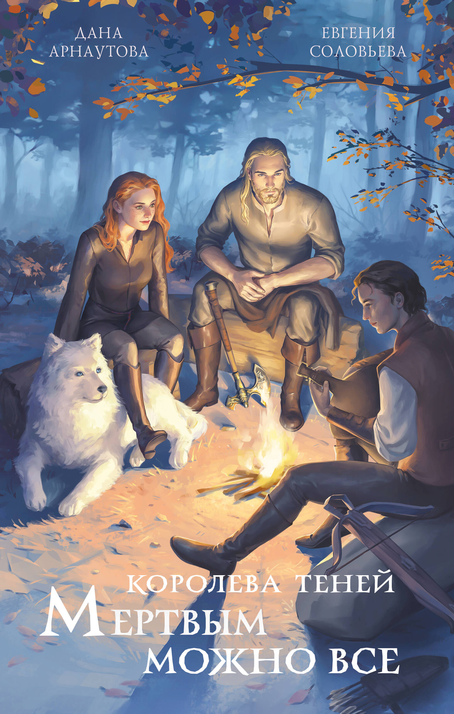  книга Мертвым можно все