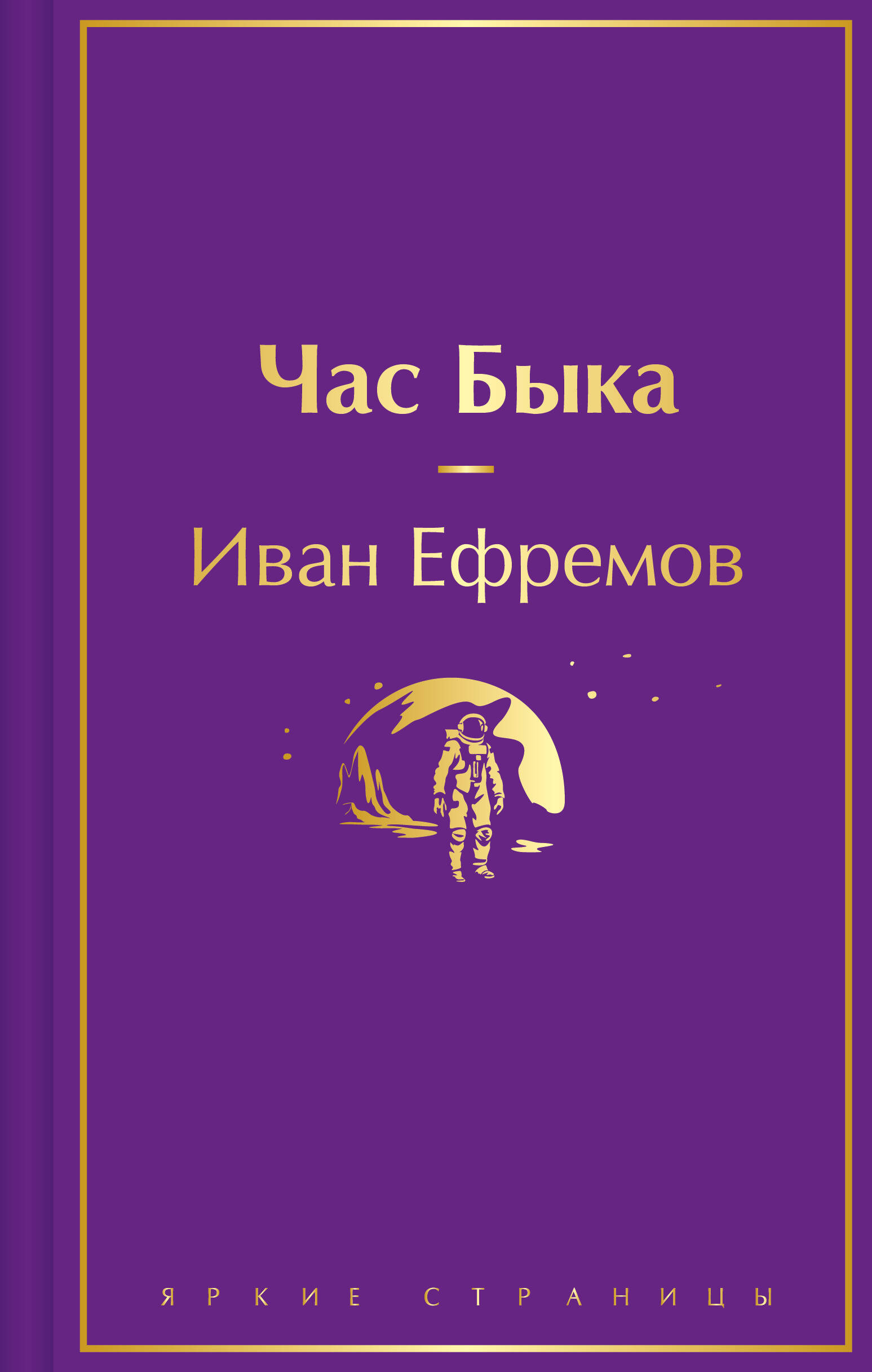  книга Час Быка