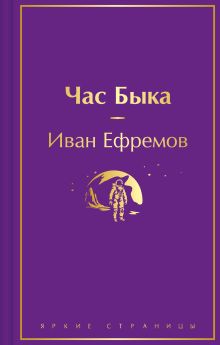 Обложка Час Быка Иван Ефремов