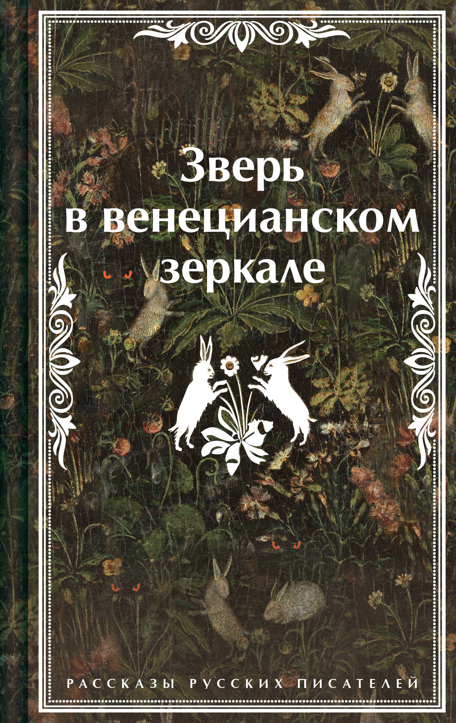  книга Зверь в венецианском зеркале. Рассказы русских писателей