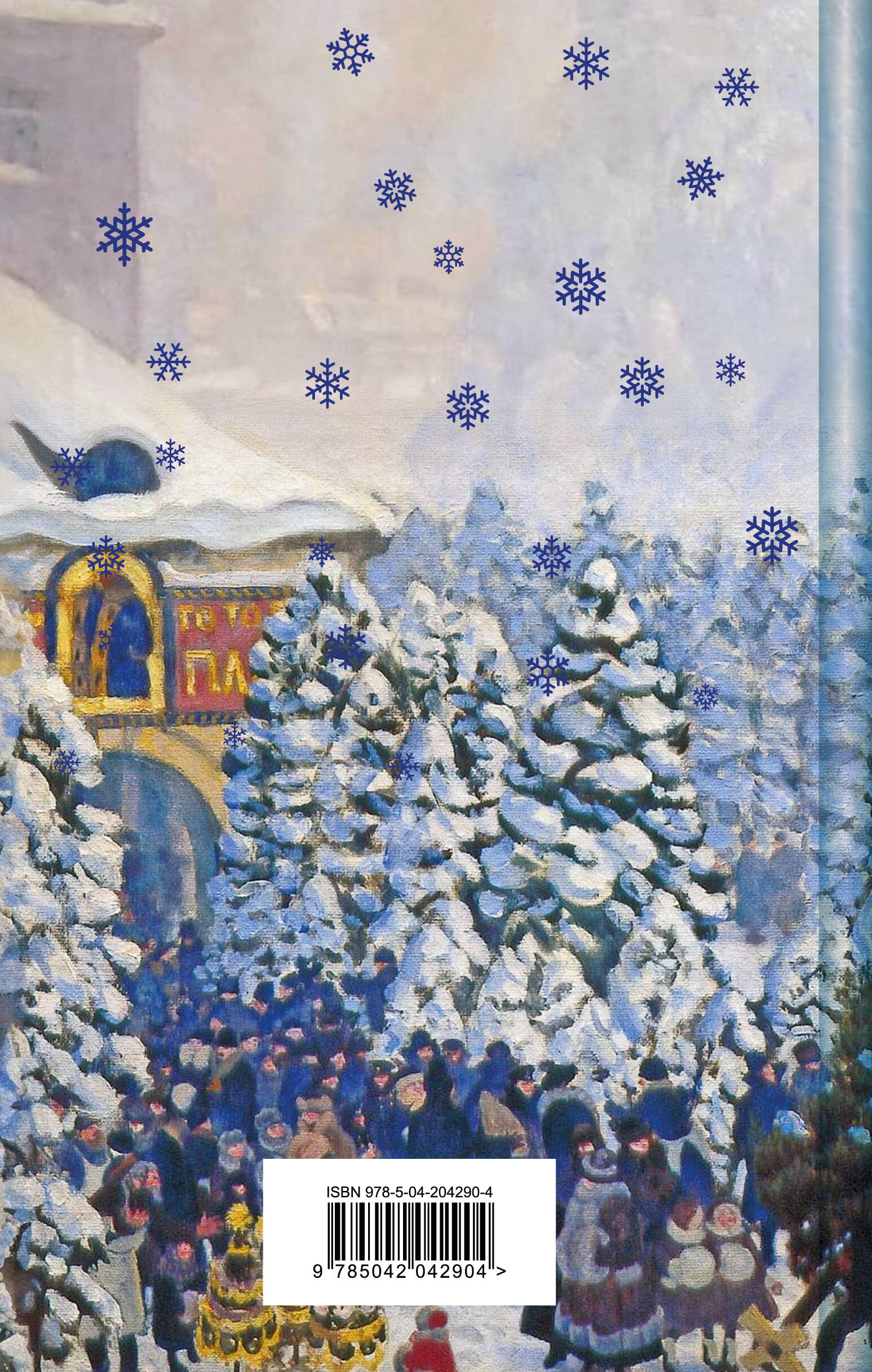 Зимние истории. Рассказы русских писателей. Подарочное издание