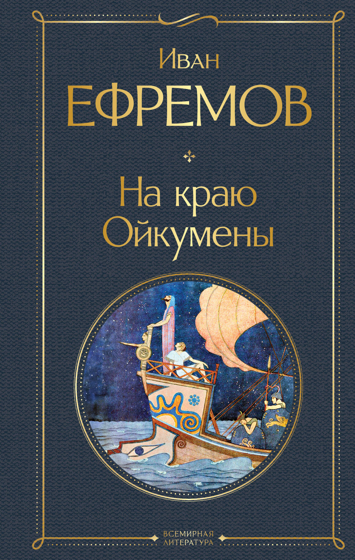  книга На краю Ойкумены