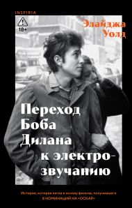 Переход Боба Дилана к электрозвучанию
