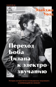 Обложка Переход Боба Дилана к электрозвучанию Элайджа Уолд