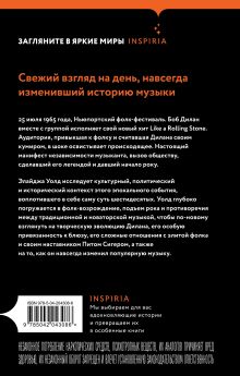 Обложка сзади Переход Боба Дилана к электрозвучанию Элайджа Уолд