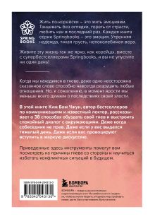 Обложка сзади Отпусти свою злость. Методы ведения разговора для тех, чьи разум и тело сжигает гнев Ким Бом Чжун