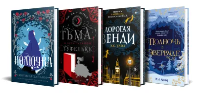 Обложка Темная сторона сказок (комплект из четырех книг: Колючка+Тьма в хрустальной туфельке+Дорогая Венди+Полночь в Эвервуде) Интисар Ханани, Дж. Дж. Харвуд, Э.К. Уайз, М. А. Казнир