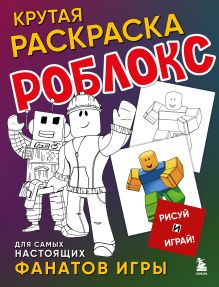 Обложка Крутая раскраска Роблокс. Рисуй и играй! 