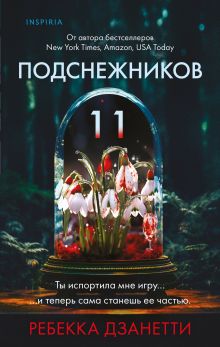 Обложка Одиннадцать подснежников (#1) Ребекка Дзанетти