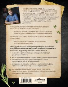 Обложка сзади Колбасная книга. Домашние колбаски, ветчины, закуски и копчености Константин Михайлов