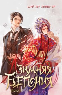 Комплект Зимняя бегония. Том 1 (открытка + закладка 1 + закладка 2)