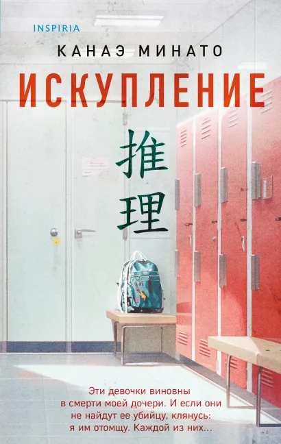 Обложка Искупление Канаэ Минато