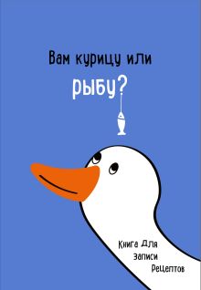 Обложка Книга для записи рецептов. Вам курицу или рыбу? 