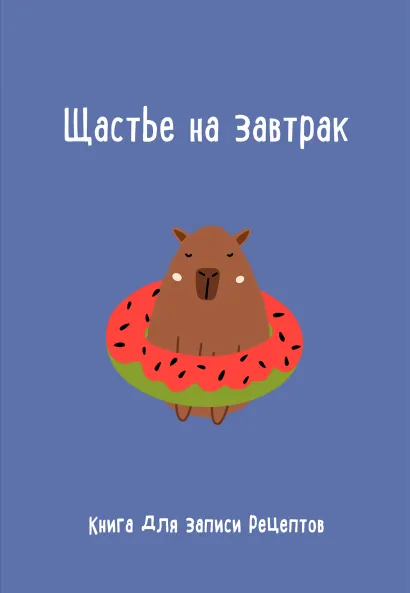 Обложка Книга для записи рецептов. Щастье на завтрак 