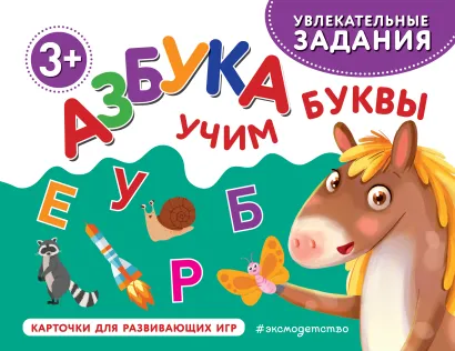 Обложка Азбука. Учим буквы