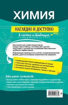 Обложка сзади Химия: наглядно и доступно А. Э. Антошин