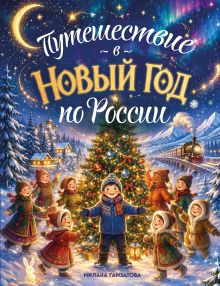 Путешествие в Новый год по России (для детей)