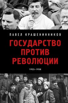 Обложка Государство против революции Павел Крашенинников