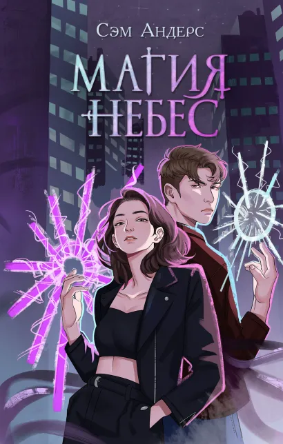 Обложка Магия небес (#2) Сэм Андерс