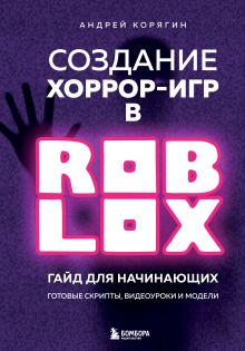 Обложка Создание хоррор-игр в Роблокс. Гайд для начинающих Андрей Корягин