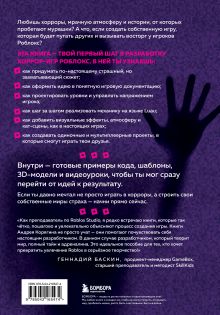Обложка сзади Создание хоррор-игр в Роблокс. Гайд для начинающих Андрей Корягин