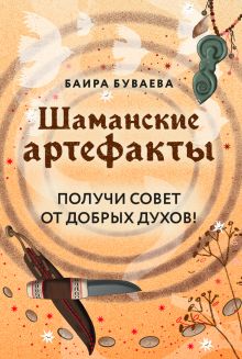 Обложка Шаманские артефакты. Получи совет от добрых духов! 50 ассоциативных метафорических карт с расшифровками Баира Буваева