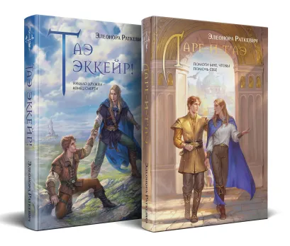 Обложка Найлисский цикл (комплект из двух книг: Таэ эккейр! (Найлисский цикл #1)+Ларе-и-т'аэ (Найлисский цикл #2)) Элеонора Раткевич