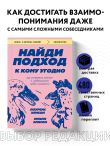 Найди подход к кому угодно. Как установить контакт с собеседником любой сложности