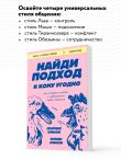 Найди подход к кому угодно. Как установить контакт с собеседником любой сложности