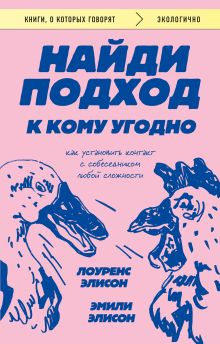 Обложка Найди подход к кому угодно. Как установить контакт с собеседником любой сложности Лоуренс Элисон, Эмили Элисон