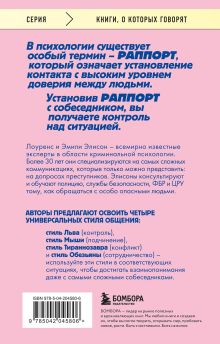 Обложка сзади Найди подход к кому угодно. Как установить контакт с собеседником любой сложности Лоуренс Элисон, Эмили Элисон