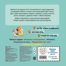 Обложка сзади Динозаврики Ян Бо