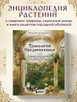 Травология Средневековья. Чудодейственные растения, древние рецепты и непостижимые тайны трав