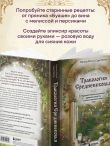Травология Средневековья. Чудодейственные растения, древние рецепты и непостижимые тайны трав