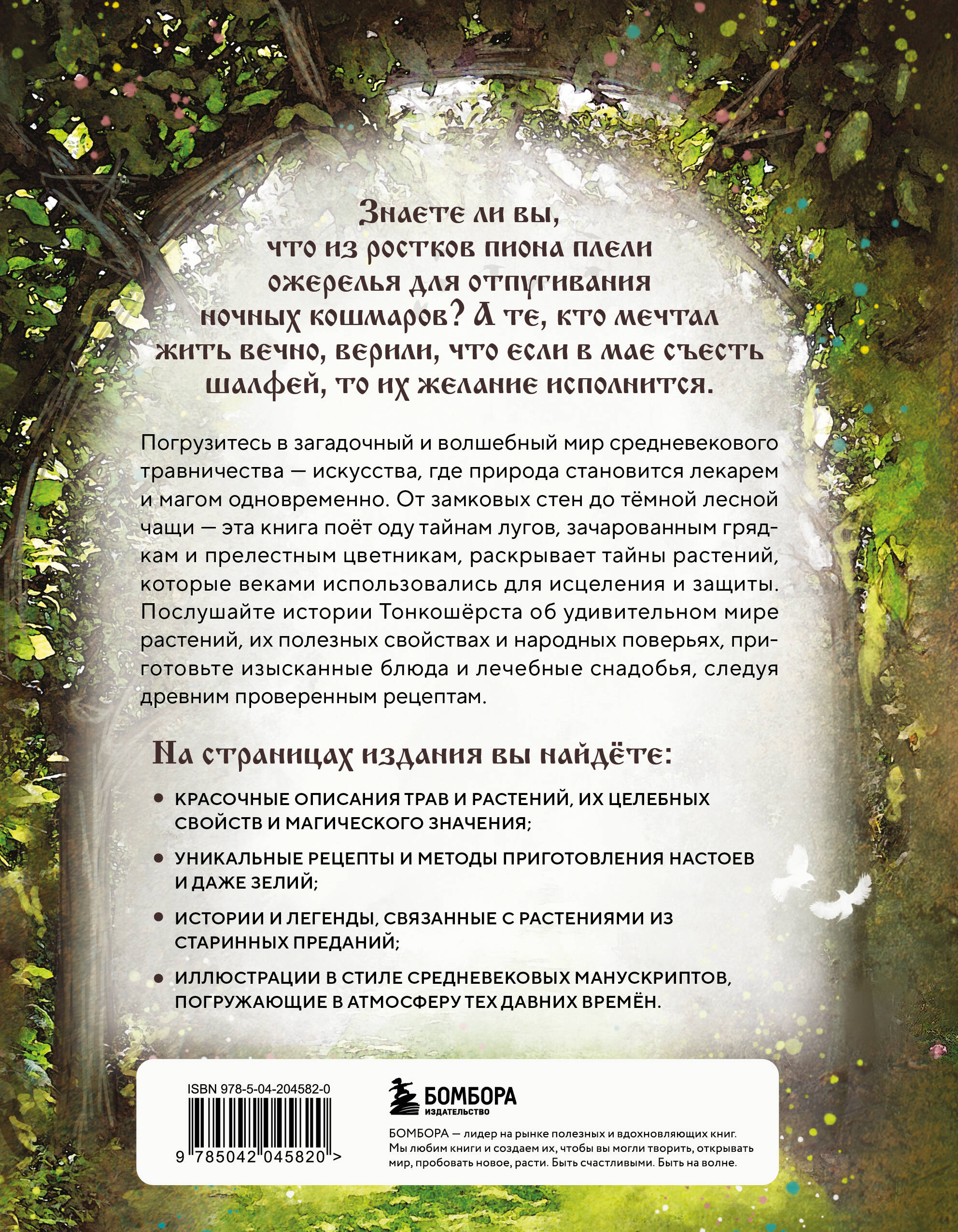 Травология Средневековья. Чудодейственные растения, древние рецепты и непостижимые тайны трав