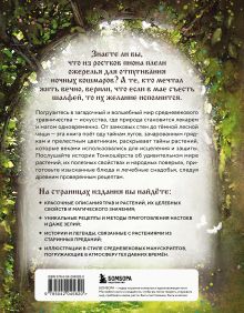 Обложка сзади Травология Средневековья. Чудодейственные растения, древние рецепты и непостижимые тайны трав Магали Мотте, Сара Мотте