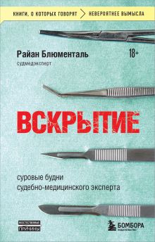 Обложка Вскрытие: суровые будни судебно-медицинского эксперта Райан Блюменталь