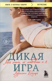 Обложка Дикая игра. Моя мать, ее любовник и я Эдриенн Бродер