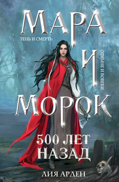 Обложка Мара и Морок. 500 лет назад (формат клатчбук) Лия Арден