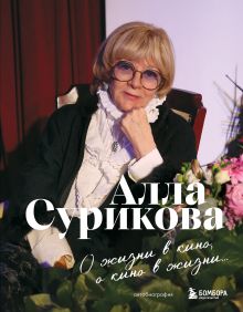Обложка О жизни в кино, о кино в жизни. Автобиография Аллы Суриковой