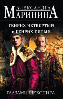 Обложка Комплект А. Марининой: Великие Короли глазами Шекспира Александра Маринина