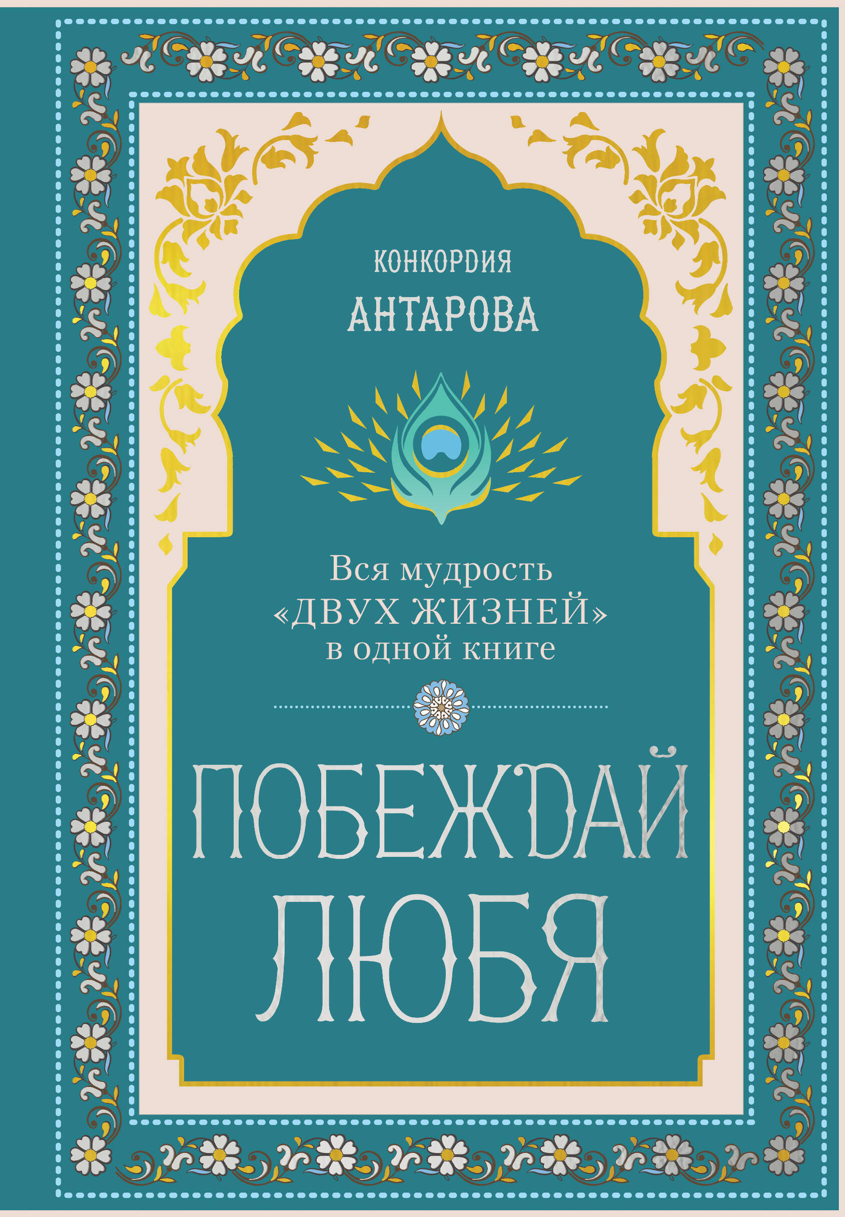 Побеждай любя.  Вся мудрость "Двух жизней" в одной книге