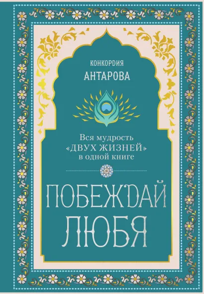 Обложка Побеждай любя.  Вся мудрость "Двух жизней" в одной книге Конкордия Евгеньевна Антарова