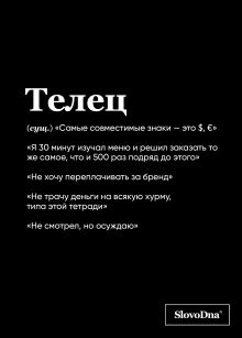 Обложка Тетрадь в клетку SlovoDna. Телец (А5, 48 л., мягкая обложка) Кирилл Караваев