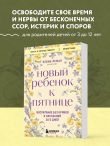 Новый ребенок к пятнице. Воспитание без криков и наказаний за 5 дней