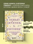 Новый ребенок к пятнице. Воспитание без криков и наказаний за 5 дней