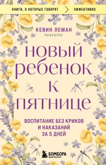 Обложка Новый ребенок к пятнице. Воспитание без криков и наказаний за 5 дней Кевин Леман